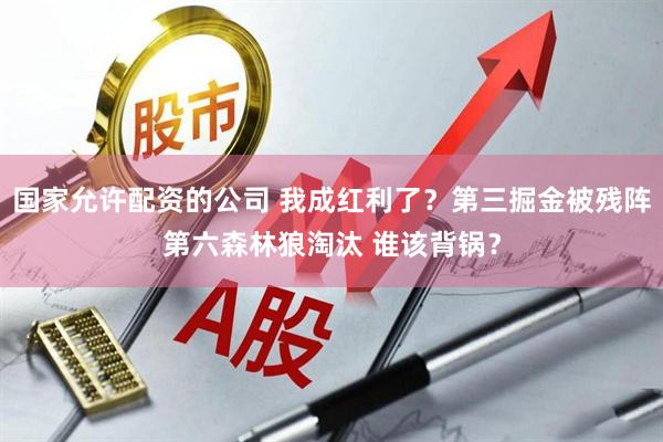 国家允许配资的公司 我成红利了？第三掘金被残阵第六森林狼淘汰 谁该背锅？